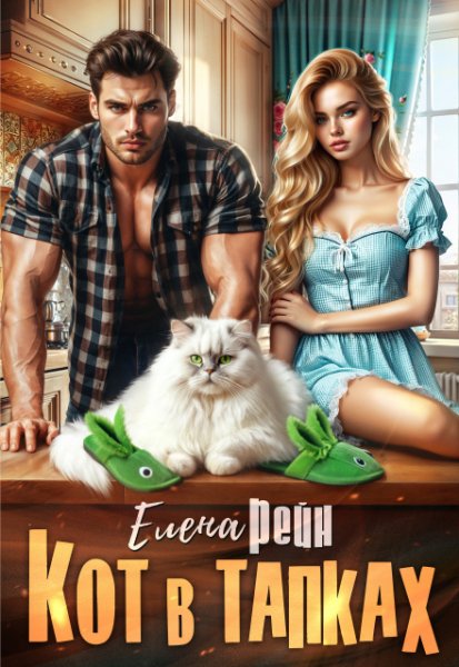 @Кот в тапках. Елена Рейн