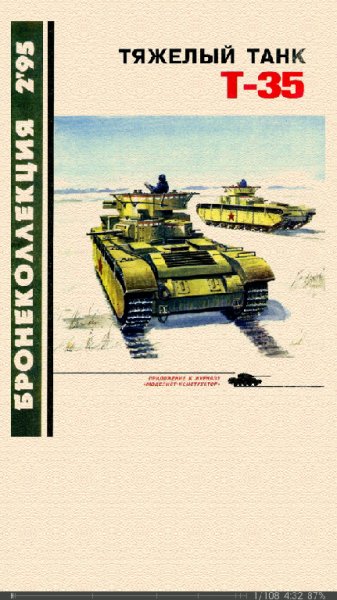 М. Коломиец. Тяжёлый танк Т-35
