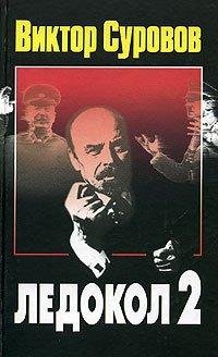 Суровов - Ледокол 2