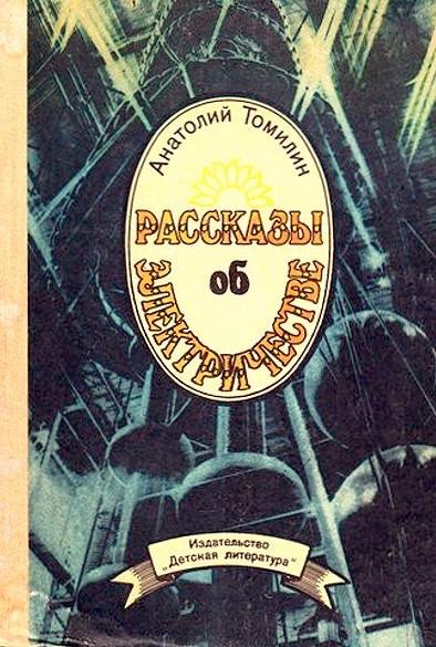Томилин А. Н. - Рассказы об электричестве