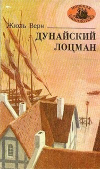 Жюль Верн Дунайский лоцман