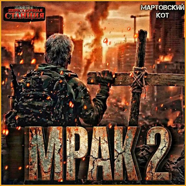 Мрак 2