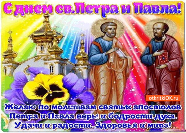 С днем святого Петра и Павла!