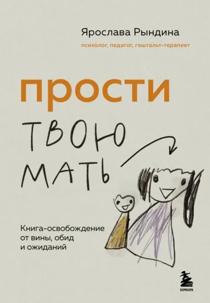 Ярослава Рындина. Прости твою мать. a6