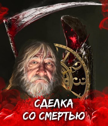Сделка со смертью
