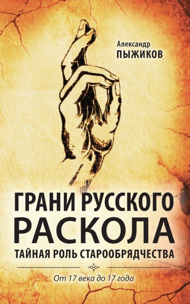 Грани Русского раскола. А. Пыжиков