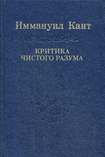 И. Кант - Критика чистого разума