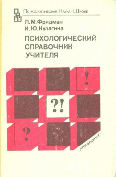 Psikhologicheskiy spravochnik uchitelya - 1991