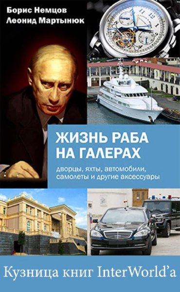 Немцов Борис. Жизнь раба на галерах