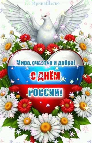 Анимированная открытка день россии