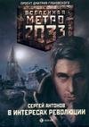 #2. В интересах революции