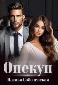 Соболевская. Опекун