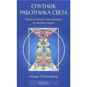 Спутник Работника Света
