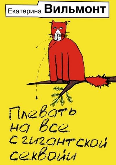Екатерина Вильмонт. Плевать на все