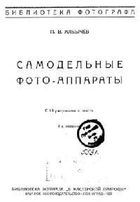 Самодельные фото-аппараты