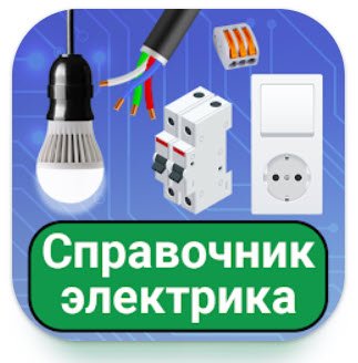 Electricians handbook v79. 0(250) Pro Mod