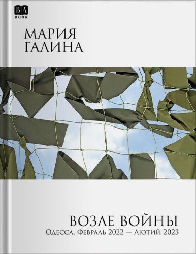 Мария Галина. Возле войны. 2025