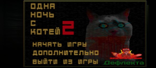 Одна ночь с Котей 2 1. 0. 3