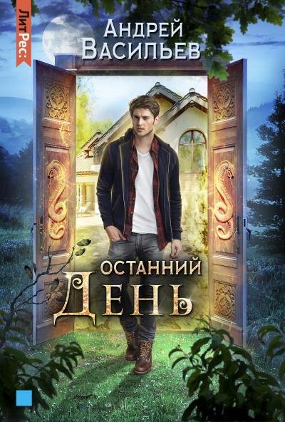 Андрей Васильев. Останний день. Книга 4