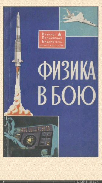 В. Жуков. Физика в бою