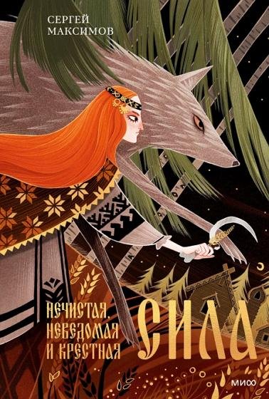 Нечистая, неведомая и крестная сила