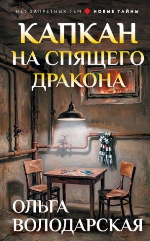 Володарская Ольга Капкан на спящего дракона (2026)