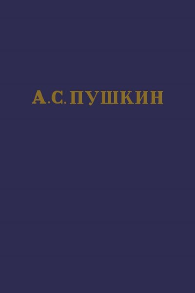 Пушкин А. С. Полное собрание сочинений в 10 томах (1950-1951)