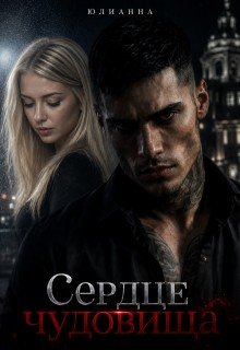 Юлианна Сердце чудовища. Книга 1 (2023)