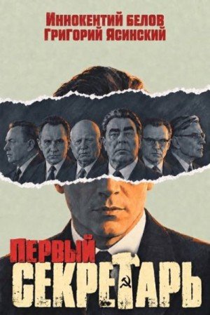 Белов Иннокентий, Ясинский Григорий Первый секретарь