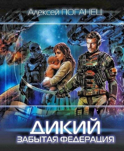 Poganets Alexey. -. Dikiy-2. (AWB)