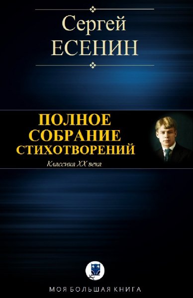 Сергей Есенин. Полное собрание стихотворений