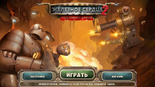 Железное сердце 2. Подземная армия. part1