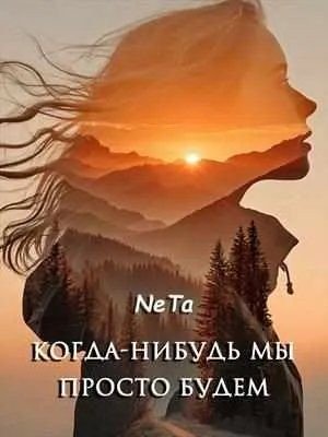 NeTa Когда-нибудь мы просто будем (2026)