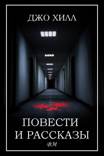 Хилл. Повести и рассказы