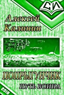 Путь-воина. -Попрыгунчик-2