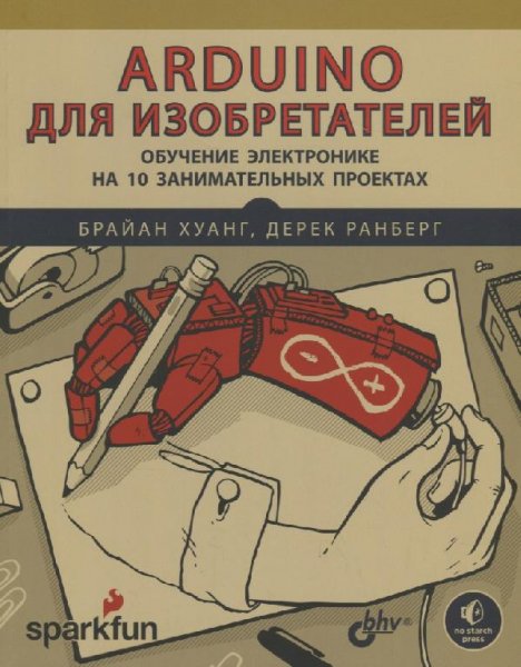 Хуанг Б. ,Рандберг Д. -- Arduino для изобретателей -- 2019