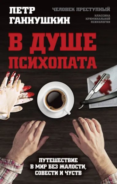 Ганнушкин. П. Б. В душе психопата. а6