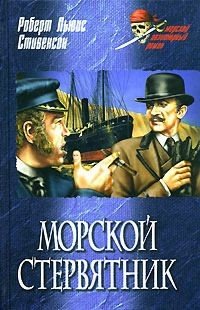 Стивенсон Роберт Льюис Морской стервятник (2008)