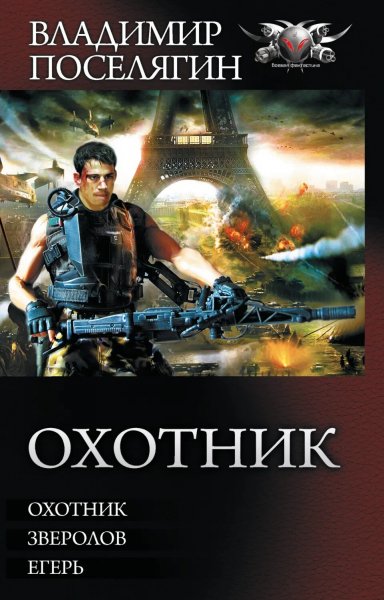 Владимир Поселягин - Цикл Охотник. Трилогия