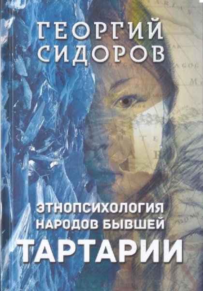 Сидоров Г. А. Этнопсихология народов бывшей Тартарии. Концепт
