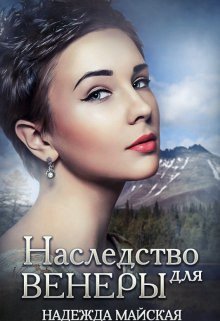 Майская. Наследство для Венеры
