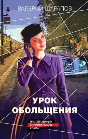 Шарапов Валерий Георгиевич Урок обольщения (2026)