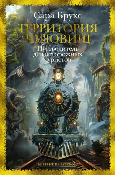 Сара Брукс. Территория чудовищ. Путеводитель для осторожны
