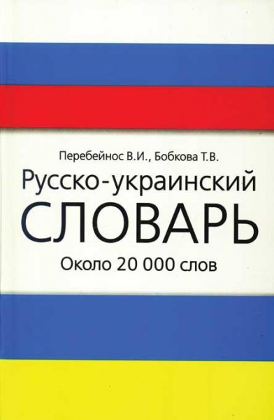 Украинсько-Русский словарь