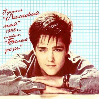 Ласковый Май - Белые розы белой зимой