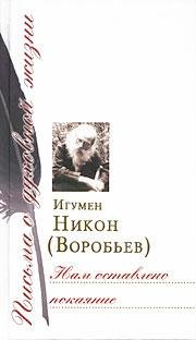 игумен никон (воробьев)