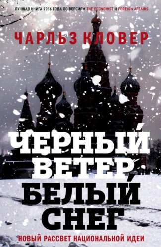 Чёрный ветер,белый снег. Новый рассвет национальной идеи. 2016