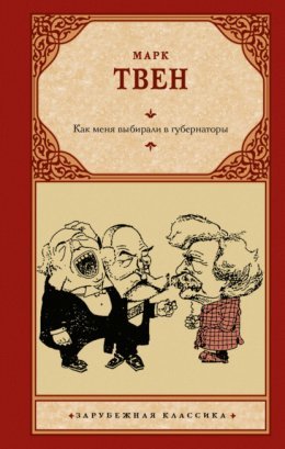 Твен Марк - Как меня выбирали в губернаторы royallib. com