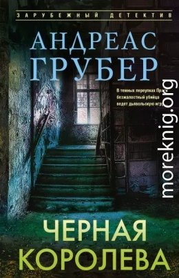 Чёрная королева