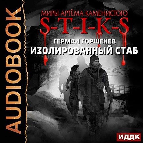 S-T-I-K-S. Изолированный стаб (Герман Горшенев)